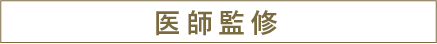 皮膚科医 中島知賀子監修