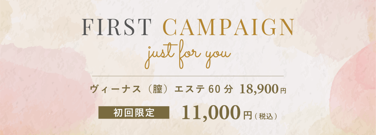 初回キャンペーン